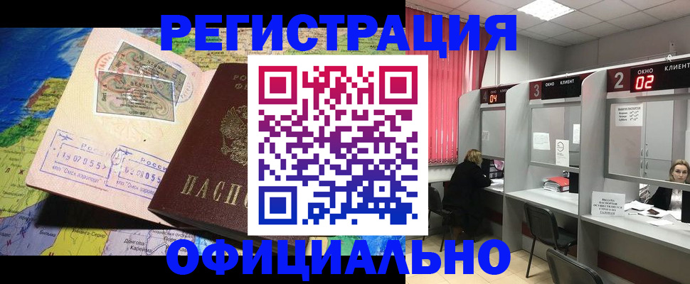 временная регистрация законно в Мценске