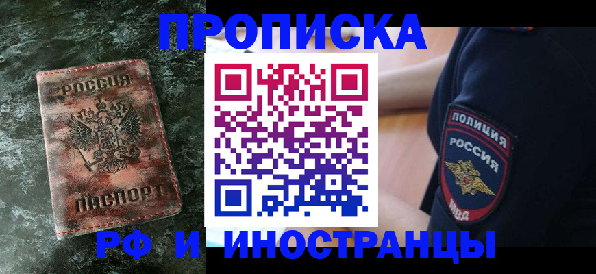 прописка для работы в Мценске