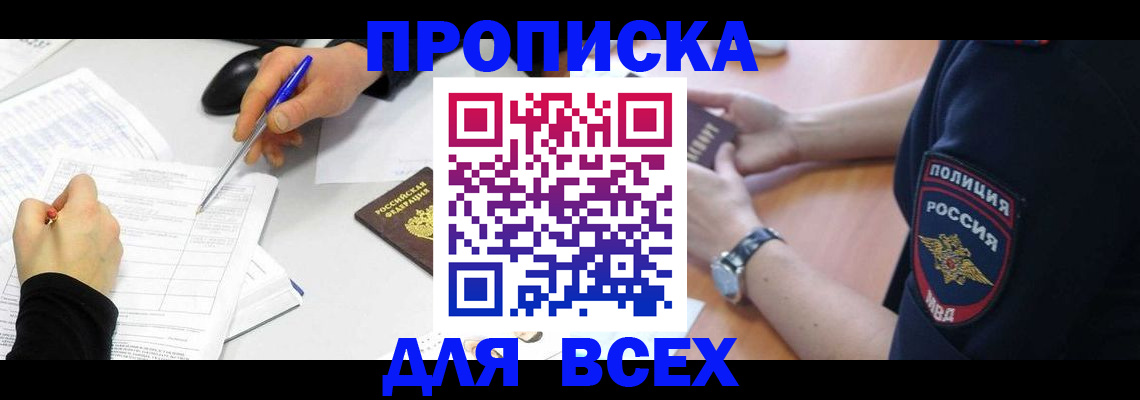 временная регистрация законно в Мценске